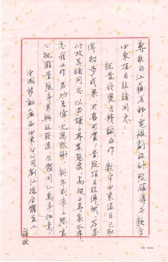 广西移动田东分公司总经理亲笔信