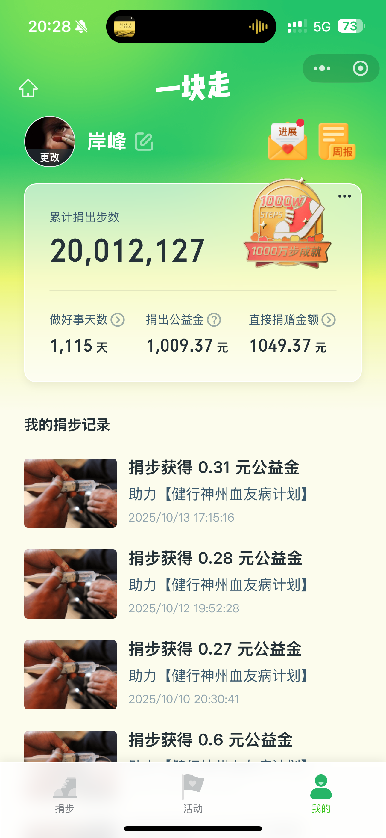 我的在腾讯运动里面捐步记录