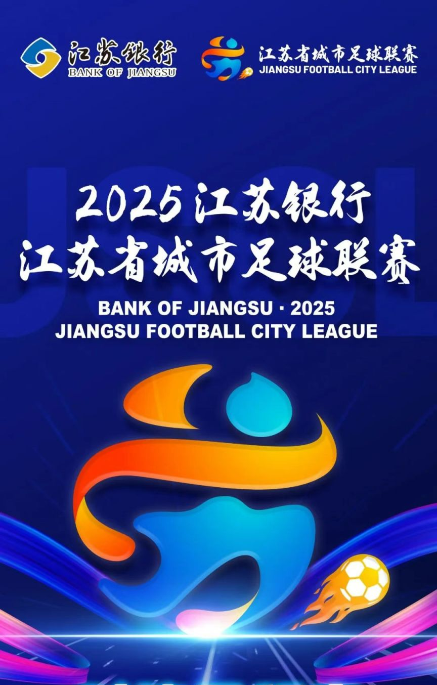 江苏省城市足球联赛宣传图