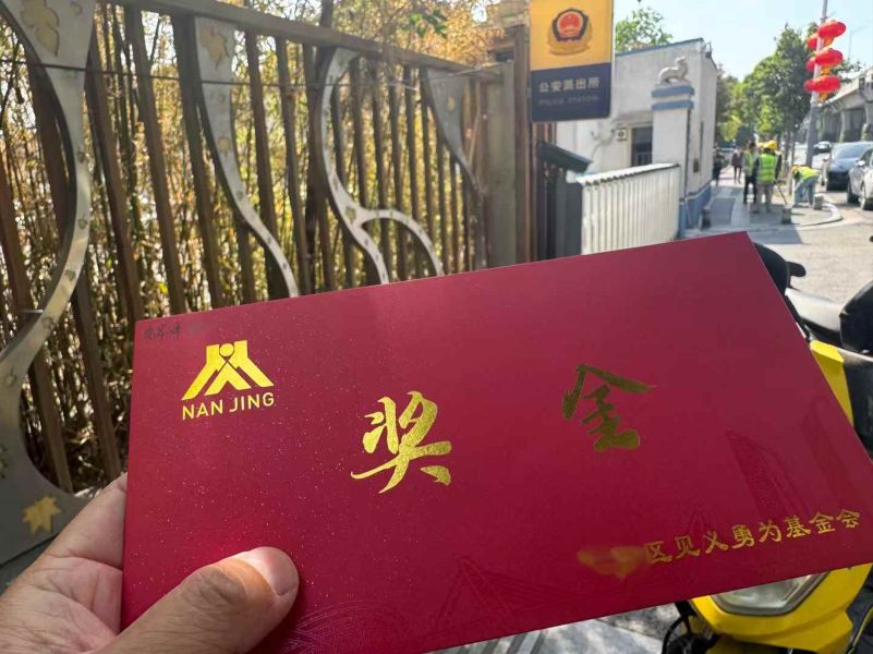 来自南京见义勇为基金会的奖励